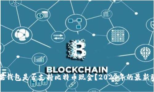 苹果钱包是否支持比特币现金？2023年的最新动态