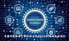 苹果钱包是否支持比特币
