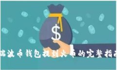 瑞波币钱包提到火币的完