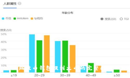 瑞波币钱包提到火币的完整指南
