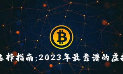 虚拟币钱包选择指南：2023年最靠谱的虚拟币钱包推荐