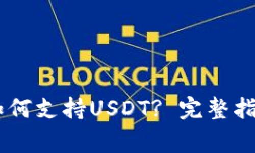 Ledger钱包如何支持USDT? 完整指南与使用技巧