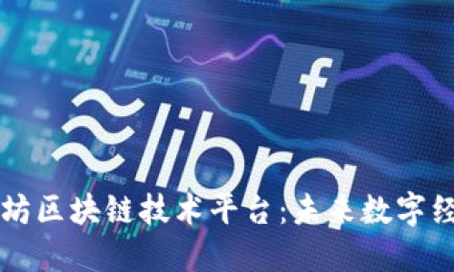 深入探索以太坊区块链技术平台：未来数字经济的重要支柱