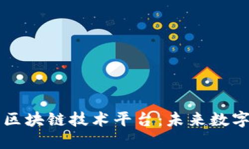 深入探索以太坊区块链技术平台：未来数字经济的重要支柱