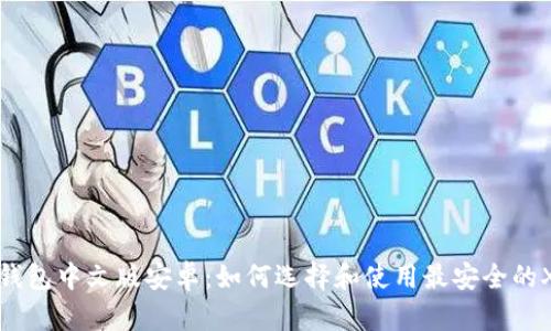 瑞波币钱包中文版安卓：如何选择和使用最安全的XRP钱包