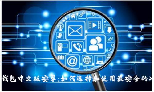 瑞波币钱包中文版安卓：如何选择和使用最安全的XRP钱包