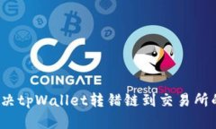 如何解决tpWallet转错链到交