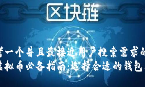 思考一个并且最接近用户搜索需求的  
买虚拟币必备指南：选择合适的钱包类型