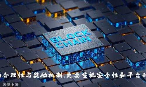 baioti揭秘区块链邀请码推荐平台：如何选择最优质的推荐链接？/baioti
区块链, 邀请码推荐, 推荐平台/guanjianci

随着区块链技术的飞速发展，越来越多的人开始关注这一新兴领域，而邀请码推荐平台作为其中的重要组成部分，备受瞩目。许多区块链项目通过邀请码机制来吸引用户参与，借此提升项目的曝光度与用户基数。然而，面对众多的推荐平台，如何选择最优质的推荐链接成为了用户亟需解决的问题。本文将详细介绍关于区块链邀请码推荐平台的各个方面，并分析常见问题。 

区块链邀请码是什么？
区块链邀请码是一种激励机制，通常由某些区块链项目提供给用户，通过分享邀请码，用户可以获得一定的奖励。这种机制通常适用于新项目的推广，用户通过邀请码参与项目，就可以享受到优惠、奖励或其他特权。这种方式在加密货币交易所、区块链游戏以及众多DeFi项目中得到了广泛的应用。

区块链邀请码推荐平台的功能与优势
区块链邀请码推荐平台的主要功能在于为用户提供邀请码的获取和分享途径，帮助用户了解各种区块链项目。其优势主要体现在以下几方面：
ul
listrong集成性：/strong推荐平台通常将多个区块链项目整合在一起，用户可以一站式获取多个项目的邀请码，而避免频繁查找。/li
listrong透明性：/strong很多平台会提供有关每个项目的详细信息，包括项目的白皮书、团队背景、市场分析等，帮助用户更好地评估项目的潜在价值。/li
listrong激励机制：/strong通过邀请码参与项目的用户通常能获得一些奖励，比如金币、代币或者手续费减免，从而提高了用户参与的积极性。/li
/ul

如何选择优质的区块链邀请码推荐平台？
面对市场上大量的区块链邀请码推荐平台，用户在选择时需要考虑多个因素：
ul
listrong信誉度：/strong选择信誉良好的平台，可以通过查阅用户评价和平台的历史记录来判断。/li
listrong用户体验：/strong平台的界面设计以及使用的便捷性直接影响用户体验，好的平台通常会有直观的界面和友好的交互设计。/li
listrong信息更新频率：/strong优质平台会及时更新最新的区块链项目及其邀请码，以确保用户获得最新的市场信息。/li
/ul

区块链邀请码推荐平台的安全性
随着区块链及其相关投资的逐渐增多，安全性问题显得尤为重要。用户在选择邀请码推荐平台时，必须关注以下几个方面：
ul
listrong数据保护：/strong确保平台对用户的数据保护措施得当，避免用户个人信息被泄露。/li
listrong项目审查：/strong在推荐项目时，平台是否进行了充分的审查，包括项目的合法性、可行性等。/li
listrong社区反馈：/strong平台的用户群体反馈如何，是否有大量用户遭遇问题，这可以反映平台的可靠性。/li
/ul

邀请模式与激励机制的分析
邀请码推荐平台中，各种不同的邀请模式与激励机制层出不穷。以下为几种常见的模式及其特点：
ul
listrong直接邀请：/strong用户将邀请码分享给朋友，朋友使用后，邀请人和被邀请人都能获得奖励，这种模式的优势在于简单易行。/li
listrong层级奖励：/strong这种方式通常将邀请人分为不同层级，用户邀请的越多，获得的奖励比例越高，适合推广力度较大的项目。/li
listrong定期活动：/strong一些平台会定期组织活动，通过红包、抽奖等形式提高用户参与积极性，这种活动通常能有效吸引新用户注册。/li
/ul

区块链邀请码推荐平台的未来趋势
随着区块链技术的不断进步，邀请码推荐平台的未来也充满了无限可能。我们可以预见以下几个趋势：
ul
listrong智能合约的应用：/strong未来区块链邀请码推荐平台可能会更多地使用智能合约来自动化管理邀请过程，减少人为干预。/li
listrong跨平台合作：/strong不同项目间在邀请码和奖励机制上的合作将更加频繁，提高用户参与的便利性和收益。/li
listrong更加精准的用户画像：/strong通过大数据分析，平台将可以建立更加精准的用户画像，以更好地推荐适合的区块链项目。/li
/ul

常见问题解答
ol
li如何确保选择的推荐平台是可靠的？/li
li区块链邀请码是什么，有什么用途？/li
li如何通过邀请码推荐赚取收益？/li
li平台的安全性如何判断？/li
li区块链项目的成功率如何评估？/li
/ol

如何确保选择的推荐平台是可靠的？
当面对众多的区块链邀请码推荐平台时，如何确保所选择的平台是可靠的呢？以下几点是需要注意的：
ul
listrong查看用户评价：/strong在选择平台之前，可以先查询用户在各大论坛或社交媒体上的评价，了解其他用户的使用体验。/li
listrong审阅项目背景：/strong优质的平台都会对所推荐的项目进行严格审查，其官网上会有详细的项目介绍，包括白皮书和团队成员信息等。/li
listrong平台的历史记录：/strong选择那些有一定历史和口碑的平台，通常更有保障。/li
listrong客服支持：/strong一个可靠的平台应该提供有效的客户支持渠道，方便用户在遇到问题时能及时得到帮助。/li
/ul

区块链邀请码是什么，有什么用途？
区块链邀请码是由项目方提供的一组唯一识别的代码，用户在注册或参与项目时输入该代码，可以获得相应的奖励与优惠。其主要用途包括：
ul
listrong用户激励：/strong通过经济利益吸引用户参与新项目，增加用户基数。/li
listrong项目推广：/strong利用用户的网络效应，进行项目推广以获取更高的活跃度与曝光度。/li
listrong收集用户反馈：/strong通过邀请码的使用情况，项目方可以更加精确地收集用户反馈，从而产品和服务。/li
/ul

如何通过邀请码推荐赚取收益？
通过邀请码推荐赚取收益的方式有多种，参见以下几种主要的方式：
ul
listrong直接奖励：/strong大多数区块链项目会为每个使用邀请码的新用户提供一定的代币奖励，邀请人和被邀请人都能获得相应代币。/li
listrong交易手续费返还：/strong一些交易所会设置邀约人制度，通过邀请新用户注册并交易，用户能享受交易手续费的返还。/li
listrong分层激励计划：/strong通过每层的权益分成，用户的收益随着被邀请人数的增加而提升，例如，某项目规定邀请10人后奖励提高50%。/li
/ul

平台的安全性如何判断？
在区块链邀请码推荐平台中，平台安全性至关重要，用户可通过以下方式进行判断：
ul
listrong数据加密：/strong确保平台使用HTTPS等加密协议保护用户的信息与数据。/li
listrong审核机制：/strong 查看平台是否有相关审计与法律合规，了解他们对项目的审查流程是否严格。/li
listrong社区反馈：/strong了解之前用户在选择该平台后的反馈，是否报告过任何安全问题。/li
/ul

区块链项目的成功率如何评估？
评估区块链项目的成功率可以从以下几个方面入手：
ul
listrong团队背景：/strong了解项目团队的背景及其以往经验，是否有成功带领类似项目的经历。/li
listrong社区活跃度：/strong通过项目的社交媒体和论坛参与度来判断用户的接受度和社区的支持。/li
listrong技术创新：/strong审核其技术架构及创新点，判断项目是否具有优越性和竞争力。/li
/ul

综上所述，区块链邀请码推荐平台不仅是区块链项目推广的有效工具，同时也是用户通过参与项目获得收益的重要途径。在选择合适的平台时，不仅要关注其项目的合理性与奖励机制，更要重视安全性和平台的透明度。希望本文的分析能为您在选择区块链邀请码推荐平台时提供一些有价值的参考与建议。