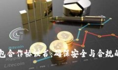 区块链钱包合作协议书：