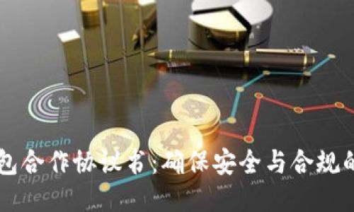 区块链钱包合作协议书：确保安全与合规的行业标准