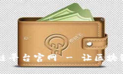 中移在线区块链平台官网 - 让区块链技术触手可及