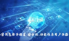 最可靠的加密钱包软件推