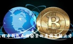 比特币钱包无法安装的原