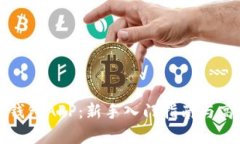 全面解析TP钱包APP：新手入