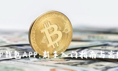 全面解析TP钱包APP：新手入门指南与高级使用技巧