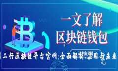 四川工行区块链平台官网