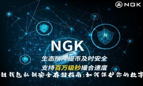 区块链钱包私钥安全存储指南：如何保护你的数字资产