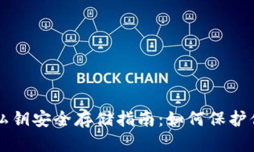 区块链钱包私钥安全存储指南：如何保护你的数字资产