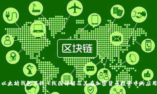 以太坊钱包百科：K线图详解及其在加密货币投资中的应用