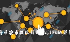 如何将币安币提现到TPWa