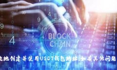jiaoti如何创建USDT钱包地址