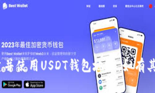 jiaoti如何创建USDT钱包地址？全方位指导/jiaoti  
USDT钱包,创建USDT钱包地址,数字货币钱包/guanjianci  

在数字货币逐渐深入人们生活的今天，USDT（Tether）作为一种稳定币，其重要性不言而喻。USDT钱包地址是进行USDT交易的基础，而如何创建一个安全且可靠的USDT钱包地址，则成为许多用户的首要问题。接下来，我们将深入探讨如何创建USDT钱包地址，并同时给出详细的步骤和注意事项.  

什么是USDT钱包？  
USDT钱包是用于存储、接收和发送USDT的数字钱包。在理解USDT钱包之前，我们首先需要了解USDT本身。USDT是一种与美元1:1锚定的稳定币，使用区块链技术发行，旨在保持价格的稳定。由于其高度的稳定性与方便性，USDT广泛应用于交易所、转账以及商品支付等场景.  

USDT钱包可以是软件钱包、硬件钱包或在线钱包，用户可以根据个人需求选择合适的类型。软件钱包提供方便快捷的使用体验，硬件钱包则以其高安全性而受到追捧，在线钱包则适用于那些不希望下载软件的用户.  

创建USDT钱包的步骤  
创建USDT钱包地址的过程可以分为几个简单的步骤，确保您可以在安全的环境中进行操作.  

h4步骤一：选择钱包类型/h4  
首先，您需要选择一个适合自己的钱包类型。市面上有多种钱包可供选择，包括：  
ul  
  listrong软件钱包：/strong这类钱包通常以应用程序的形式存在，用户下载后可以直接创建钱包地址。例如，Exodus，Trust Wallet等。/li  
  listrong硬件钱包：/strong如Ledger和Trezor等，尽管价格相对较高，但安全性极高，适合存储大量数字资产。/li  
  listrong在线钱包：/strong如Coinbase和Binance提供的服务，注册后即可使用，适合快速交易。/li  
/ul  

h4步骤二：下载安装或注册/h4  
选择适合的优质钱包后，您可以进行下载或注册。对于软件钱包，直接在官方网站或应用商店下载；对于网络钱包，您需要访问相关网站进行注册。在注册过程中，请务必使用强密码，确保账户安全。  

h4步骤三：创建钱包/h4  
注册完成后，按照应用或网站的指引进行钱包创建。一般来说，您需要遵循如下流程：  
ul  
  li确认您同意相关条款及条件。/li  
  li保存安全恢复词（通常为12-24个单词），务必妥善保管，因为这些单词是您恢复钱包的唯一凭证。/li  
  li设定交易密码，增强钱包安全性。/li  
/ul  

h4步骤四：生成USDT钱包地址/h4  
完成上述步骤后，您将能够生成一个USDT钱包地址。在大多数钱包中，您只需点击“接收”按钮，系统会自动生成一个独特的USDT地址以及相应的二维码。您可以复制此地址，方便今后进行接收USDT交易。  

h4步骤五：安全性注意事项/h4  
在创建和使用USDT钱包时，安全性是重中之重。请务必遵循以下建议：  
ul  
  li永远不分享您的私钥及恢复词。/li  
  li使用强密码及双重验证等安全措施。/li  
  li定期更新钱包软件，确保始终使用最新版。/li  
  li不在公共网络下进行敏感操作。/li  
/ul  

创建USDT钱包后如何管理和使用  
创建好USDT钱包后，如何管理和使用钱包同样重要。您可以进行充值、转账、兑换等操作，具体步骤如下：  

h4充值USDT/h4  
充值USDT是指将USDT从其他平台或钱包转入您的钱包中。您需要获取自己的USDT钱包地址，将其提供给对方或输入在交易平台中。通常，转账确认需要网络确认，有时可能会有提现手续费。  

h4转账USDT/h4  
若需要将USDT转账给他人，您需要其USDT地址。在您的钱包中找到“发送”或“转账”选项，输入对方的地址和转账金额，确认后即可完成转账。请仔细核对地址，确保没有错误，以免造成资金损失。  

h4兑换和交易/h4  
由于USDT的用途广泛，您可以在很多交易平台上将其兑换为其他数字货币，如BTC，ETH等，或直接进行购买商品。常见的交易平台有Binance、Huobi、OKEx等，您需要在平台上注册账户并进行KYC认证。之后，选择市场进行交易即可。  

常见问题解答  
在创建和使用USDT钱包时，难免会遇到一些问题，下面是一些常见问题及其详细解答：  

h4问题一：我忘记了USDT钱包的密码，该怎么办？/h4  
遗忘钱包密码是一个比较常见的问题，解决方案依赖于您使用的是什么钱包类型：  
ul  
  li对于软件钱包，大多数都提供了“忘记密码”的功能，您可以根据指南进行找回。但在此之前，确保您保留了安全恢复词，以便在密码重置过程中使用。/li  
  li对于硬件钱包，您通常需要重新设置，将其恢复到出厂设置，再用恢复词进行重新恢复。/li  
  li对于在线钱包，通常有邮件找回或短信找回的服务，如果您绑定了手机或邮箱，可以尝试进行找回。/li  
/ul  

h4问题二：USDT钱包地址有多少个？可以创建多个吗？/h4  
USDT钱包地址是数字化的，每个钱包通常会生成多个地址，尤其在软件钱包中，确保每次交易的隐私。用户可以创建多个合法的USDT钱包，而且对于资产分散也是一个不错的选择。只需遵循创建流程，即可获得多个地址。在必要时，可以选择使用不同的钱包和地址进行分开管理，提高安全性。  

h4问题三：如果我的USDT钱包被黑客攻击，我该怎么办？/h4  
遇到黑客攻击，一是要及时进行措施，尽量减少损失：  
ul  
  li立即中止所有交易。一旦发现账户异常，立刻更改钱包密码和邮箱密码，并且关闭相关的社交媒体和第三方接口，限制黑客的进一步操作。/li  
  li如果您怀疑私钥被盗，请进行资产转移，将资产转移至安全的钱包地址，切勿听信不明来源的建议，尽量保证资产无损。/li  
  li及时联系钱包客服并报案，提供证据追踪可疑交易，争取通过合法途径保护自己的资产。/li  
/ul  

h4问题四：创建的USDT钱包需要收费吗？/h4  
一般来说，创建USDT钱包是免费的。但在转账和提现时，区块链网络仍然会收取一定的矿工费（交易费）。这个费用会根据网络的繁忙程度而变化。当需要进行大额转账时，可以提前关注网络费用，选择合适时间转账。  

h4问题五：USDT钱包的安全性如何保证？/h4  
钱包安全性保障包括多个方面：  
ul  
  li私钥和恢复词：务必妥善保管您的私钥和恢复词，切勿将其泄露给他人。/li  
  li硬件安全：对于硬件钱包用户，在使用和储存设备时，确保不在公共场所留下安全隐患。/li  
  li使用信誉良好的服务商：选择知名、市场反响好的平台进行交易和存储，可以降低被攻击的风险。/li  
  li定期备份：对于软件钱包，定期备份钱包数据，减少意外丢失的风险。/li  
/ul  

总体来说，创建USDT钱包地址并不是一件难事，然而风险防范和安全措施则显得尤为重要。希望上述指导能够帮助您安全有效地创建并使用USDT钱包地址，如有其他问题，请随时查阅更多资料或咨询相应的专业人士。
