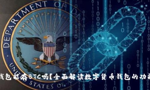 以太坊钱包能存BTC吗？全面解读数字货币钱包的功能与限制