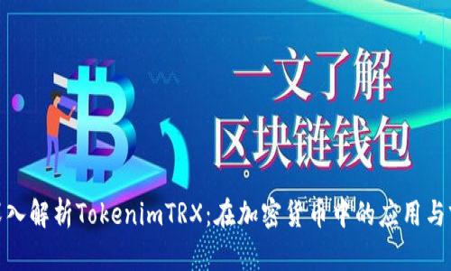 : 深入解析TokenimTRX：在加密货币中的应用与前景
