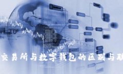 区块链交易所与数字钱包