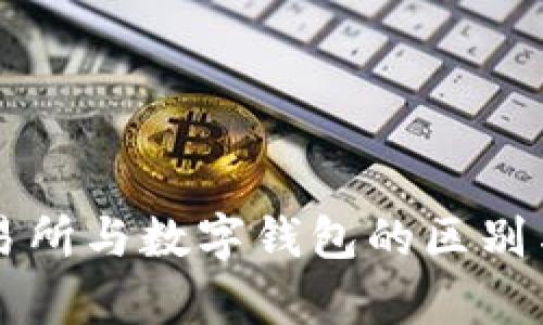 区块链交易所与数字钱包的区别与联系解析
