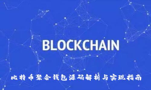 比特币聚合钱包源码解析与实现指南