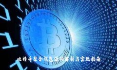 比特币聚合钱包源码解析