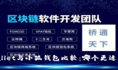 tpWallet与小狐钱包比较：哪