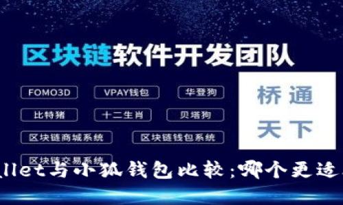 tpWallet与小狐钱包比较：哪个更适合你？