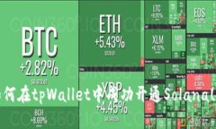 ihiaoti如何在tpWallet中成功