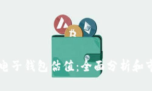 以太坊电子钱包估值：全面分析和市场前景