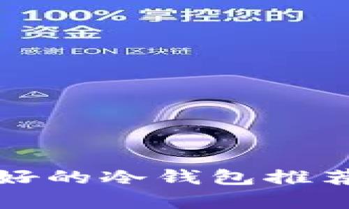 存比特币最好的冷钱包推荐与全面指南