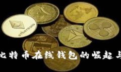 最早比特币在线钱包的崛