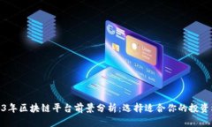 2023年区块链平台前景分析