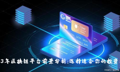 2023年区块链平台前景分析：选择适合你的投资机会
