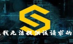 抱歉，我无法提供该请求