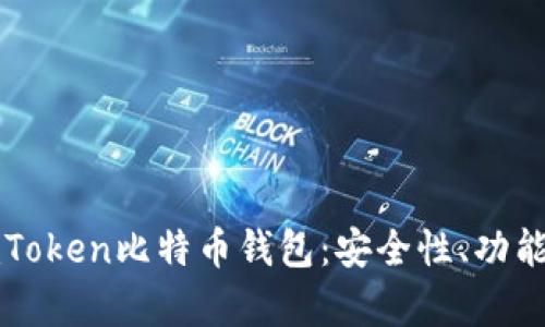 全面解析imToken比特币钱包：安全性、功能与使用指南