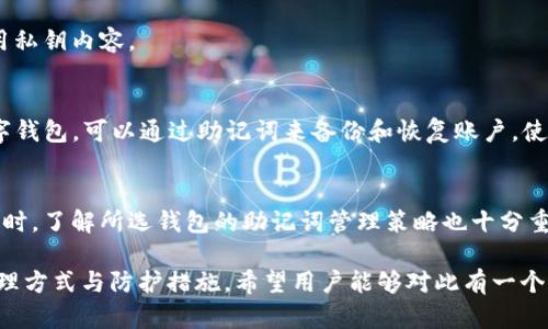  tpWallet的助记词规律详解：如何安全管理秘钥与助记词 / 

 guanjianci tpWallet, 助记词, 秘钥管理 /guanjianci 

在如今数字货币和加强隐私意识的背景下，数字钱包的使用越来越普遍。tpWallet作为一种流行的加密数字钱包，其助记词被广泛关注。本文将对tpWallet的助记词进行深入解读，探讨其规律、安全管理方法以及用户在使用中的常见问题。

## 什么是助记词？

助记词是用户在创建数字钱包时生成的一组随机词汇，通常由12个或24个英文单词组成。它们不仅是用户访问其加密资产的钥匙，还是备份和恢复钱包的重要工具。助记词的项目有助于用户记忆，提高安全性。

## tpWallet的助记词生成规律

助记词的选取标准
tpWallet的助记词通常遵循BIP39（Bitcoin Improvement Proposal 39）标准，这是一种生成和管理助记词的行业标准。根据这一标准，助记词列表通常来自于2048个常用词汇表，并且在生成过程中会保证其随机性。

助记词的结构特征
tpWallet的助记词不仅仅是随机组合的单词，而是按照一定的算法生成的。这些单词的组合具有唯一性，也就是任何一个特定助记词序列，只会对应一个唯一的钱包地址。此外，助记词的排列顺序也非常重要，改变顺序将导致无法恢复钱包。

如何保证助记词的安全性
为了确保助记词的安全性，tpWallet用户需要遵循如下原则：不与他人分享助记词、定期备份助记词，以及将其存储在安全的地方，如离线存储或冷钱包设备中。此外，对于不熟悉技术的用户，建议谨慎使用在线钱包服务，以免遭受网络攻击。

## 常见问题及解答

### 问题1：如果忘记或丢失助记词，会导致什么后果？

助记词的重要性
助记词是访问数字资产的唯一钥匙。若用户遗失助记词，便无法再访问其存储在钱包中的加密资产。这是因为大多数加密钱包并不存储用户的私钥，而是通过助记词来生成。所以，牢记和妥善保管助记词是必须的。

可能造成的损失
如果用户遗失了助记词，将会导致无法恢复钱包。无论是以比特币、以太坊等加密货币的形式，还是其他资产，一旦丢失助记词，这些数字资产便无法找回。这也是为什么许多加密业者强调助记词保管的重要性。

安全意识与教育
许多用户对助记词的保管意识不足，导致丢失后追悔莫及。因此，用户不仅要了解助记词的使用方法，还应加强安全意识，定期进行助记词的备份。

### 问题2：如何安全地备份助记词？

备份的重要性
备份助记词是保护用户资产的第一步。没有备份的助记词就像没有锁的门，容易被他人获取。在选择备份方式时，用户应该考虑安全、隐私和方便性。

备份方式
用户可以通过以下几种方式备份助记词：
ul
li写在纸上：最传统也是最安全的办法之一，将助记词写在纸上并存放在安全的地方。/li
li使用密码管理器：一些知名的密码管理器支持安全存储助记词，用户可以将其存储在加密的文件中。/li
li硬件钱包：部分硬件钱包设备提供助记词备份功能，可以安全存储助记词。/li
/ul

备份时的注意事项
备份助记词时要注意选择不易被盗的地方存放，并避免放在网络连接的设备中。同时，保证只有自己能获取这些信息，防止泄露。

### 问题3：助记词与私钥的关系是什么？

助记词与私钥的定义
私钥是用户用来进行加密资产交易的关键，其对应着用户的钱包地址。助记词则是用于生成这个私钥的一种工具。二者的关系可以理解为助记词是开启钱包的钥匙，而私钥是对外进行交易的钥匙。

如何生成私钥
助记词通过随机算法生成的种子，然后使用该种子生成对应的私钥。而用户在创建钱包时，系统会默认根据助记词来生成密钥，这就是二者的关系所在。

管理和使用建议
用户在使用tpWallet时，应当清楚助记词和私钥的关系，并且对二者都要小心翼翼地保管。丢失任一者都会导致无法恢复资产。

### 问题4：tpWallet的助记词是否可以被破解？

助记词的安全性分析
tpWallet的助记词是基于BIP39标准生成，具有高安全性。由于候选单词较多并且使用随机算法，因此理论上通过暴力破解的难度极大。

破解的可能性
尽管助记词采用了高强度的随机性和多个单词组合，但仍需注意一些安全隐患。例如，若用户在公共场合输入助记词，可能会被恶意程序或旁观者获取。为了解决这一问题，使用冷钱包和离线生成助记词是推荐的方法。

提升安全措施
用户在使用tpWallet时应当尽量避开公共网络，采用炒作的方法，并定期更新安全措施，增强助记词的安全性。

### 问题5：其他数字钱包的助记词与tpWallet的差异？

助记词在不同钱包之间的差异
在不同的钱包中，助记词的生成和使用方式可能有所不同。比如，有些钱包可能不使用助记词，而是直接使用私钥内容。

标准与兼容性分析
tpWallet遵循BIP39标准，而这在许多其他钱包中也是通用的。这意味着如果用户有多个支持BIP39的数字钱包，可以通过助记词来备份和恢复账户，使其资产可以无缝转移。但有些钱包可能在助记词生成时使用了自定义的单词列表，用户需要小心这些差异。

选择数字钱包的注意事项
在选择数字钱包时，用户应注意其助记词兼容性及安全性，优先选择被广泛接受且拥有良好口碑的钱包。同时，了解所选钱包的助记词管理策略也十分重要。

通过以上的分析与问题解答，可以看出tpWallet的助记词不仅关系到用户的资产安全，更涉及到合适的管理方式与防护措施。希望用户能够对此有一个全面的了解，保护好自己的数字资产。