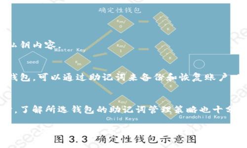   tpWallet的助记词规律详解：如何安全管理秘钥与助记词 / 

 guanjianci tpWallet, 助记词, 秘钥管理 /guanjianci 

在如今数字货币和加强隐私意识的背景下，数字钱包的使用越来越普遍。tpWallet作为一种流行的加密数字钱包，其助记词被广泛关注。本文将对tpWallet的助记词进行深入解读，探讨其规律、安全管理方法以及用户在使用中的常见问题。

## 什么是助记词？

助记词是用户在创建数字钱包时生成的一组随机词汇，通常由12个或24个英文单词组成。它们不仅是用户访问其加密资产的钥匙，还是备份和恢复钱包的重要工具。助记词的项目有助于用户记忆，提高安全性。

## tpWallet的助记词生成规律

助记词的选取标准
tpWallet的助记词通常遵循BIP39（Bitcoin Improvement Proposal 39）标准，这是一种生成和管理助记词的行业标准。根据这一标准，助记词列表通常来自于2048个常用词汇表，并且在生成过程中会保证其随机性。

助记词的结构特征
tpWallet的助记词不仅仅是随机组合的单词，而是按照一定的算法生成的。这些单词的组合具有唯一性，也就是任何一个特定助记词序列，只会对应一个唯一的钱包地址。此外，助记词的排列顺序也非常重要，改变顺序将导致无法恢复钱包。

如何保证助记词的安全性
为了确保助记词的安全性，tpWallet用户需要遵循如下原则：不与他人分享助记词、定期备份助记词，以及将其存储在安全的地方，如离线存储或冷钱包设备中。此外，对于不熟悉技术的用户，建议谨慎使用在线钱包服务，以免遭受网络攻击。

## 常见问题及解答

### 问题1：如果忘记或丢失助记词，会导致什么后果？

助记词的重要性
助记词是访问数字资产的唯一钥匙。若用户遗失助记词，便无法再访问其存储在钱包中的加密资产。这是因为大多数加密钱包并不存储用户的私钥，而是通过助记词来生成。所以，牢记和妥善保管助记词是必须的。

可能造成的损失
如果用户遗失了助记词，将会导致无法恢复钱包。无论是以比特币、以太坊等加密货币的形式，还是其他资产，一旦丢失助记词，这些数字资产便无法找回。这也是为什么许多加密业者强调助记词保管的重要性。

安全意识与教育
许多用户对助记词的保管意识不足，导致丢失后追悔莫及。因此，用户不仅要了解助记词的使用方法，还应加强安全意识，定期进行助记词的备份。

### 问题2：如何安全地备份助记词？

备份的重要性
备份助记词是保护用户资产的第一步。没有备份的助记词就像没有锁的门，容易被他人获取。在选择备份方式时，用户应该考虑安全、隐私和方便性。

备份方式
用户可以通过以下几种方式备份助记词：
ul
li写在纸上：最传统也是最安全的办法之一，将助记词写在纸上并存放在安全的地方。/li
li使用密码管理器：一些知名的密码管理器支持安全存储助记词，用户可以将其存储在加密的文件中。/li
li硬件钱包：部分硬件钱包设备提供助记词备份功能，可以安全存储助记词。/li
/ul

备份时的注意事项
备份助记词时要注意选择不易被盗的地方存放，并避免放在网络连接的设备中。同时，保证只有自己能获取这些信息，防止泄露。

### 问题3：助记词与私钥的关系是什么？

助记词与私钥的定义
私钥是用户用来进行加密资产交易的关键，其对应着用户的钱包地址。助记词则是用于生成这个私钥的一种工具。二者的关系可以理解为助记词是开启钱包的钥匙，而私钥是对外进行交易的钥匙。

如何生成私钥
助记词通过随机算法生成的种子，然后使用该种子生成对应的私钥。而用户在创建钱包时，系统会默认根据助记词来生成密钥，这就是二者的关系所在。

管理和使用建议
用户在使用tpWallet时，应当清楚助记词和私钥的关系，并且对二者都要小心翼翼地保管。丢失任一者都会导致无法恢复资产。

### 问题4：tpWallet的助记词是否可以被破解？

助记词的安全性分析
tpWallet的助记词是基于BIP39标准生成，具有高安全性。由于候选单词较多并且使用随机算法，因此理论上通过暴力破解的难度极大。

破解的可能性
尽管助记词采用了高强度的随机性和多个单词组合，但仍需注意一些安全隐患。例如，若用户在公共场合输入助记词，可能会被恶意程序或旁观者获取。为了解决这一问题，使用冷钱包和离线生成助记词是推荐的方法。

提升安全措施
用户在使用tpWallet时应当尽量避开公共网络，采用炒作的方法，并定期更新安全措施，增强助记词的安全性。

### 问题5：其他数字钱包的助记词与tpWallet的差异？

助记词在不同钱包之间的差异
在不同的钱包中，助记词的生成和使用方式可能有所不同。比如，有些钱包可能不使用助记词，而是直接使用私钥内容。

标准与兼容性分析
tpWallet遵循BIP39标准，而这在许多其他钱包中也是通用的。这意味着如果用户有多个支持BIP39的数字钱包，可以通过助记词来备份和恢复账户，使其资产可以无缝转移。但有些钱包可能在助记词生成时使用了自定义的单词列表，用户需要小心这些差异。

选择数字钱包的注意事项
在选择数字钱包时，用户应注意其助记词兼容性及安全性，优先选择被广泛接受且拥有良好口碑的钱包。同时，了解所选钱包的助记词管理策略也十分重要。

通过以上的分析与问题解答，可以看出tpWallet的助记词不仅关系到用户的资产安全，更涉及到合适的管理方式与防护措施。希望用户能够对此有一个全面的了解，保护好自己的数字资产。