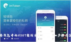 : 如何将钱包中的USDT转到