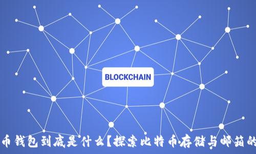  
比特币钱包到底是什么？探索比特币存储与邮箱的关系