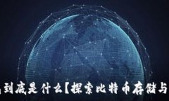  比特币钱包到底是什么？