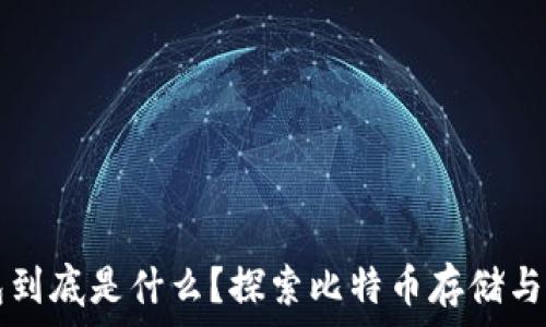  
比特币钱包到底是什么？探索比特币存储与邮箱的关系