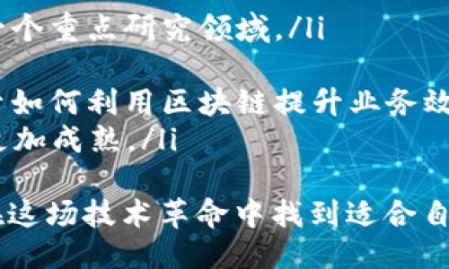 baioti区块链开发招聘岗位：如何找到适合你的职业机会/baioti
区块链开发, 招聘岗位, 职业机会/guanjianci

在近年来，区块链技术的迅猛发展使得区块链开发岗位愈发紧俏。无论是创业公司还是大型企业，都在积极寻求掌握这一新兴技术的人才。本文将详细探讨区块链开发招聘岗位的现状、要求、职业发展，以及如何有效地找到这些机会。

一、区块链开发岗位的现状
随着区块链技术的普及，其应用逐渐从加密货币扩大到金融、物流、医疗等多个领域。根据市场研究数据显示，区块链开发相关的职位需求增长了150%以上。各大公司纷纷投入人力和资金，确保能够在这一技术变革中占据先机。
例如，金融行业的银行和支付系统开始研究利用区块链提升透明度和效率。物流企业通过区块链技术确保产品在运输过程中信息的真实和可追踪性。医疗行业则利用区块链存储病人的健康数据，以提高数据的安全性和可分享性。
同样，区块链开发人员的职位类型也呈多样化趋势，包括智能合约开发、DApp（去中心化应用）开发、区块链架构师等职位，这些职位不仅要求扎实的编程能力，还要求对区块链技术的深刻理解。

二、区块链开发岗位的基本要求
区块链开发岗位的招聘要求通常涵盖多个领域，包括但不限于：
ul
  listrong编程语言/strong：精通以太坊、Solidity、Go、Java、Python等编程语言。/li
  listrong区块链框架/strong：了解不同的区块链框架，如以太坊、Hyperledger、EOS等。/li
  listrong数据库技术/strong：熟悉NoSQL和SQL数据库及其在区块链上的应用。/li
  listrong安全性/strong：熟悉区块链安全性，仅限于密码学算法及工具。/li
/ul
此外，因为区块链技术是一个跨学科的领域，很多岗位也希望求职者具备一定的业务理解能力和项目管理能力，能够将技术与业务结合。

三、如何寻找区块链开发岗位的机会
在寻找区块链开发岗位的过程中，可以考虑以下几种途径：
ul
  listrong专业招聘网站/strong：在专业招聘网站上搜索“区块链开发”或“区块链工程师”相关职位，及时关注更新。/li
  listrongTech Meetups/strong：参加区块链技术的研讨会、讲座，不仅能拓展自己的人脉，还能够从中获取最新的行业信息。/li
  listrong社交媒体/strong：在LinkedIn等社交媒体平台上关注相关公司和招聘职位，定期刷新信息。/li
  listrong开源项目/strong：参与开源区块链项目，积累经验并展示自己的开发能力。/li
/ul

四、区块链开发职业发展的方向
区块链开发的职业发展包含多个方面，以下是一些常见的职业路径：
ul
  listrong高级开发工程师/strong：提升技术能力，专精于某一领域的开发，从而成为高级开发工程师。/li
  listrong架构师/strong：负责整体的区块链架构设计，需要对技术有宏观的把握。/li
  listrong技术顾问/strong：作为区块链技术的顾问，为企业提供战略指导和技术支持。/li
  listrong项目经理/strong：负责区块链项目的管理，实现技术与商业的结合。/li
/ul
无论选择哪个方向，持续学习和实践都是必不可少的。通过参与各种项目，以及学习最新的技术和工具，能够帮助你在这个快速变化的环境中立于不败之地。

五、块链开发岗位的常见问题与解答

问题1：区块链开发需要哪些编程语言？
区块链开发涉及多种编程语言，最常用的包括：
ul
  listrongSolidity/strong：主要用于以太坊智能合约的开发。/li
  listrongGo/strong：被广泛应用于Hyperledger Fabric等项目。/li
  listrongJavaScript/strong：用于构建前端DApp应用。/li
  listrongPython/strong：灵活且易于学习，适合做原型开发和脚本编写。/li
/ul
区块链开发者通常会根据项目需求选用不同的编程语言，因此编程语言的学习和掌握是其职业发展的基础。

问题2：如何提升自己的区块链开发技能？
提升区块链开发技能的方法多种多样，关键在于实践和持续学习：
ul
  listrong在线课程/strong：参加Coursera、Udacity等平台提供的区块链相关课程。/li
  listrong书籍与文档/strong：阅读关于区块链技术的专业书籍和白皮书，增强理论基础。/li
  listrong开源项目参与/strong：通过GitHub参与开源区块链项目，以获得实战经验。/li
  listrong建立个人项目/strong：独立创建一个DApp来巩固技术。/li
/ul
同时，参加行业会议及网络研讨会，与其他开发者交流，也能获得更新的行业动态与技术经验。

问题3：区块链开发的薪资水平如何？
根据行业报告，区块链开发者的薪资通常高于其他软件开发专业人士。具体薪资水平受多种因素影响，比如经验、技术栈、地区等：
ul
  listrong初级开发者/strong：薪资范围在每年6万到10万美元左右。/li
  listrong中级开发者/strong：薪资范围在每年10万到15万美元。/li
  listrong高级开发者/strong：薪资可达每年15万到30万美元，甚至更高。/li
/ul
随着区块链技术的不断发展，相关职位的薪资水平预计将继续上涨，尤其是在技术人才稀缺的情况下。

问题4：区块链开发中最常见的挑战是什么？
区块链开发者在工作中可能会面临一些挑战：
ul
  listrong技术复杂性/strong：区块链作为一种新兴技术，很多概念和实现方式仍在不断演进，开发者需要不断学习和适应。/li
  listrong安全性/strong：区块链系统的安全性至关重要，开发者需要具备扎实的安全性知识，以避免数据泄露和黑客攻击。/li
  listrong行业标准缺乏/strong：由于区块链技术尚处于发展阶段，缺乏统一的行业标准，各项目可能存在不同的框架和工具，增加了开发的难度。/li
/ul
通过不断磨练技术，参与小型项目以及与行业内其他专业人士的交流，可以帮助开发者克服这些挑战。

问题5：未来区块链开发的趋势是什么？
未来区块链开发将呈现几个重要趋势：
ul
  listrong跨链技术的发展/strong：随着不同区块链之间的互操作性越来越重要，跨链技术将成为一个重点研究领域。/li
  listrong隐私保护/strong：隐私问题将进一步被重视，相关的隐私保护算法将得到广泛应用。/li
  listrong企业区块链解决方案/strong：企业级区块链应用的需求将持续增长，更多企业将开始探索如何利用区块链提升业务效率。/li
  listrong去中心化金融（DeFi）/strong：DeFi将继续吸引人们的关注，相关的基础设施和技术也会更加成熟。/li
/ul
综上所述，区块链开发的未来充满了机遇和挑战，只要保持对行业的关注和技术的探索，开发者们将在这场技术革命中找到适合自己的位置。